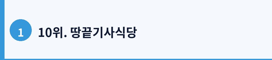 10위. 땅끝기사식당