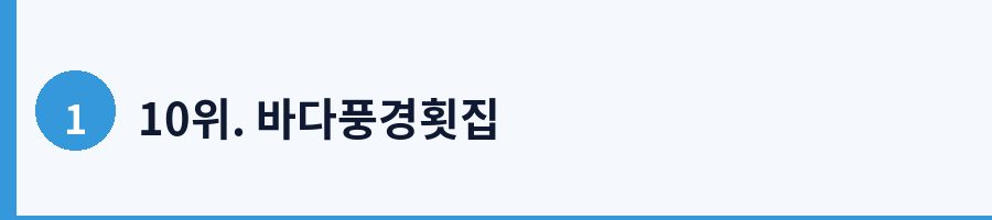 10위. 바다풍경횟집