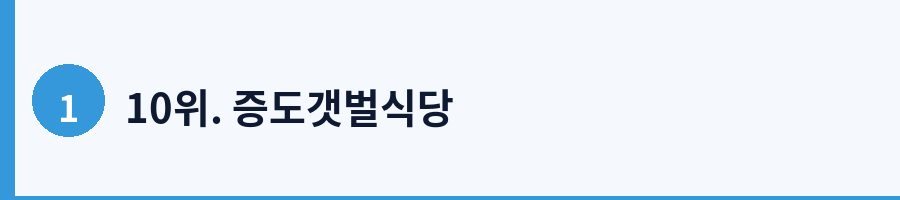 10위. 증도갯벌식당