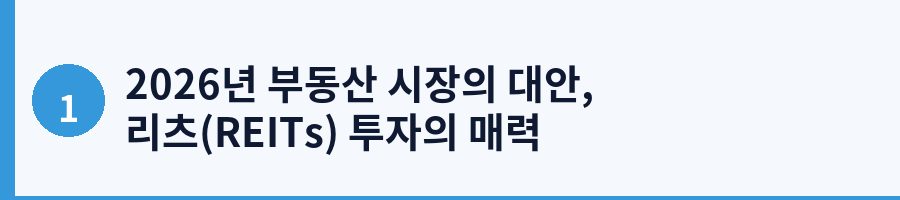 2026년 부동산 시장의 대안, 리츠(REITs) 투자의 매력