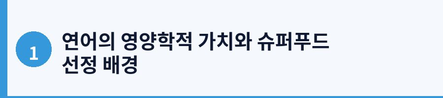 연어의 영양학적 가치와 슈퍼푸드 선정 배경