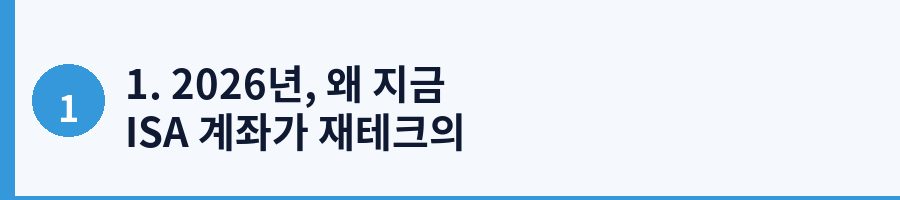 1. 2026년, 왜 지금 ISA 계좌가 재테크의 필수품인가?
