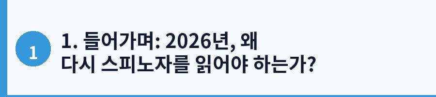 1. 들어가며: 2026년, 왜 다시 스피노자를 읽어야 하는가?