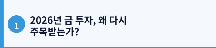 2026년 금 투자, 왜 다시 주목받는가?