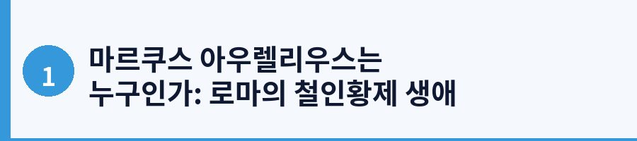 마르쿠스 아우렐리우스는 누구인가: 로마의 철인황제 생애