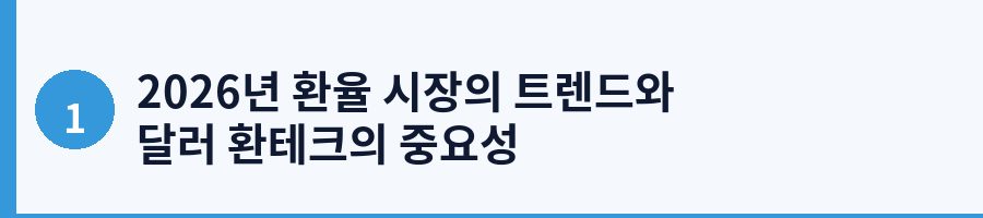 2026년 환율 시장의 트렌드와 달러 환테크의 중요성