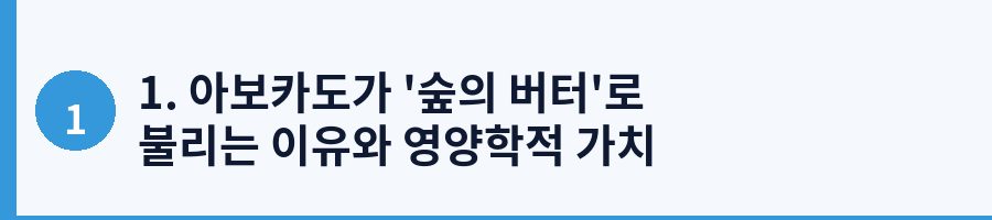 1. 아보카도가 '숲의 버터'로 불리는 이유와 영양학적 가치