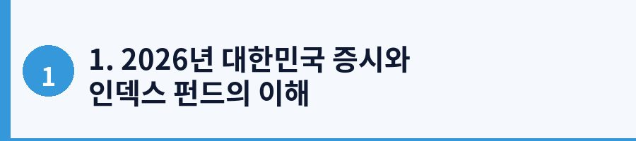 1. 2026년 대한민국 증시와 인덱스 펀드의 이해