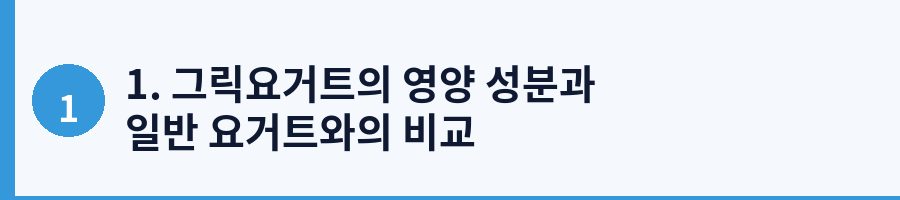 1. 그릭요거트의 영양 성분과 일반 요거트와의 비교