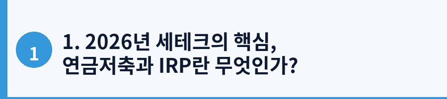 1. 2026년 세테크의 핵심, 연금저축과 IRP란 무엇인가?