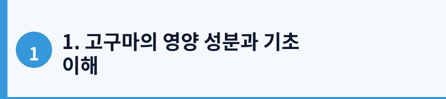 1. 고구마의 영양 성분과 기초 이해