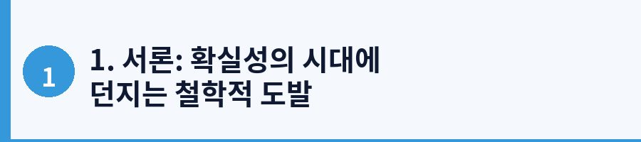 1. 서론: 확실성의 시대에 던지는 철학적 도발