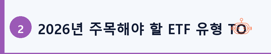 2026년 주목해야 할 ETF 유형 TOP 4