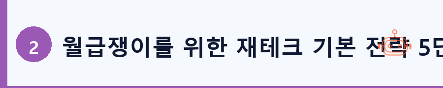 월급쟁이를 위한 재테크 기본 전략 5단계