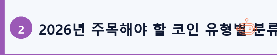2026년 주목해야 할 코인 유형별 분류