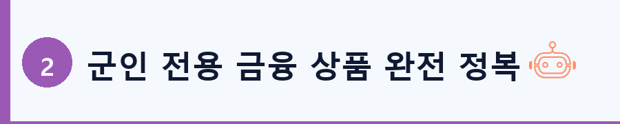 군인 전용 금융 상품 완전 정복