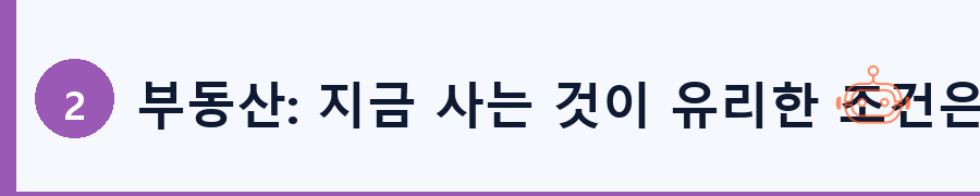 부동산: 지금 사는 것이 유리한 조건은?