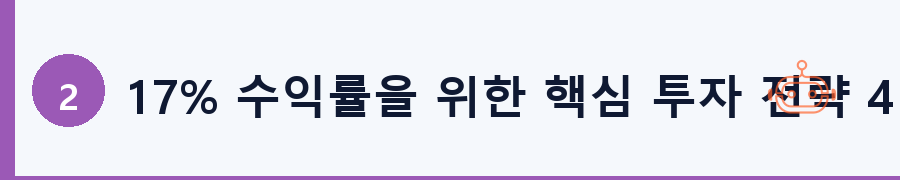 17% 수익률을 위한 핵심 투자 전략 4가지