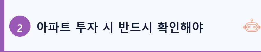 아파트 투자 시 반드시 확인해야 할 재무 지표