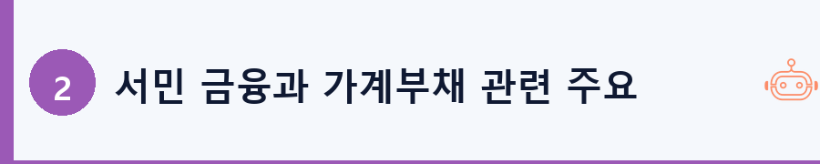 서민 금융과 가계부채 관련 주요 입법 활동