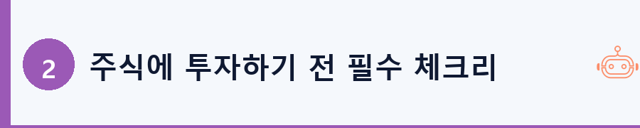 주식에 투자하기 전 필수 체크리스트