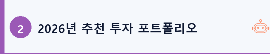 2026년 추천 투자 포트폴리오 구성법