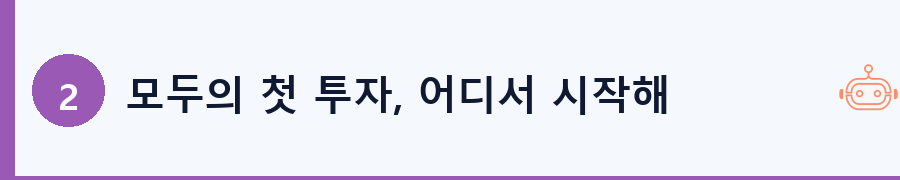 모두의 첫 투자, 어디서 시작해야 할까?