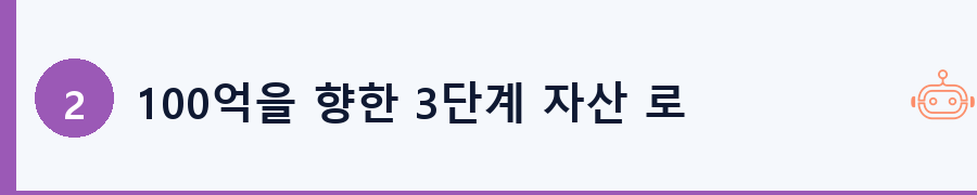 100억을 향한 3단계 자산 로드맵