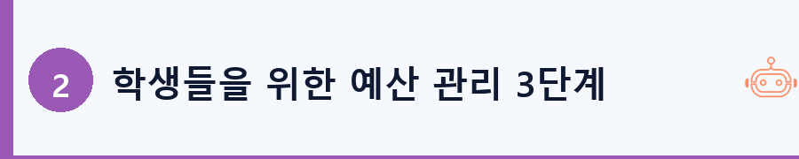 학생들을 위한 예산 관리 3단계 전략