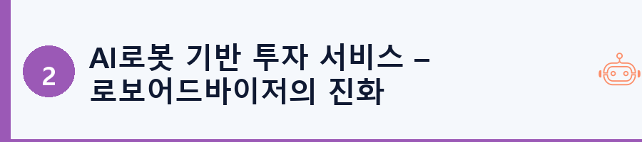 AI로봇 기반 투자 서비스 – 로보어드바이저의 진화