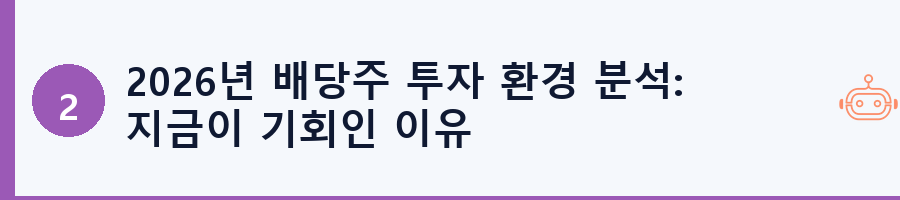2026년 배당주 투자 환경 분석: 지금이 기회인 이유