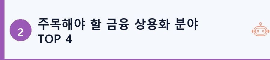 주목해야 할 금융 상용화 분야 TOP 4