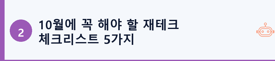 10월에 꼭 해야 할 재테크 체크리스트 5가지