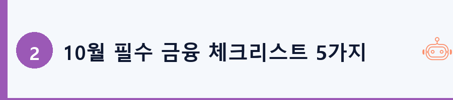10월 필수 금융 체크리스트 5가지