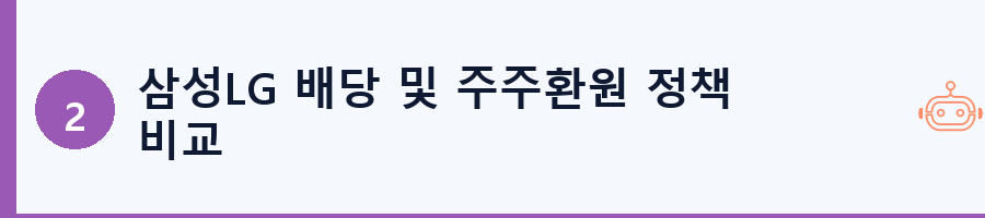삼성LG 배당 및 주주환원 정책 비교