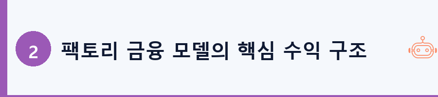 팩토리 금융 모델의 핵심 수익 구조