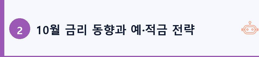 10월 금리 동향과 예·적금 전략
