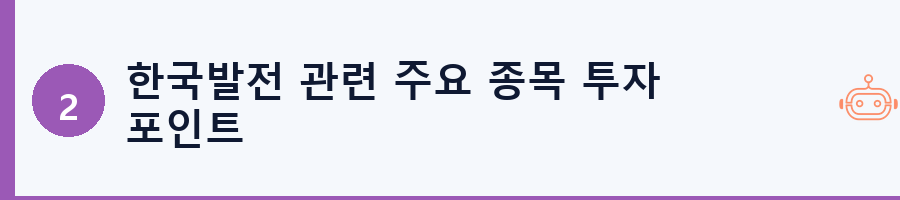 한국발전 관련 주요 종목 투자 포인트