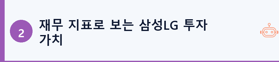 재무 지표로 보는 삼성LG 투자 가치