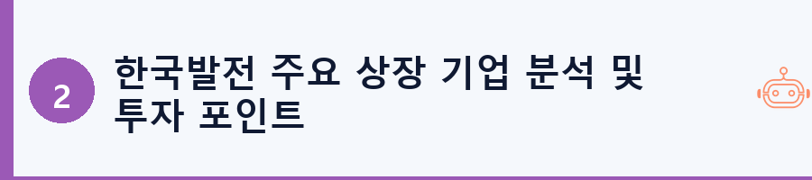 한국발전 주요 상장 기업 분석 및 투자 포인트