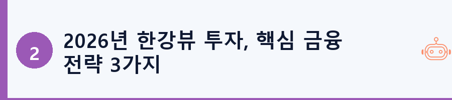2026년 한강뷰 투자, 핵심 금융 전략 3가지