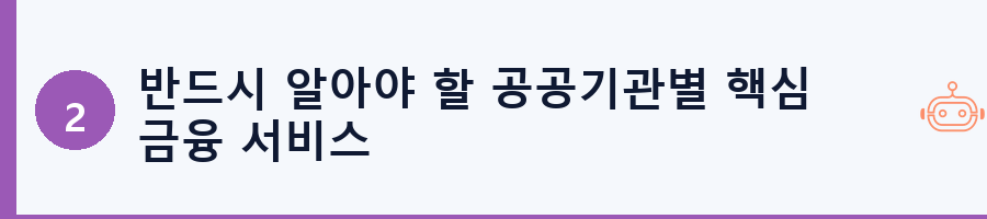반드시 알아야 할 공공기관별 핵심 금융 서비스