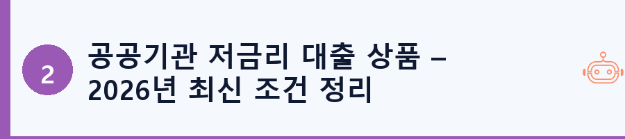 공공기관 저금리 대출 상품 – 2026년 최신 조건 정리