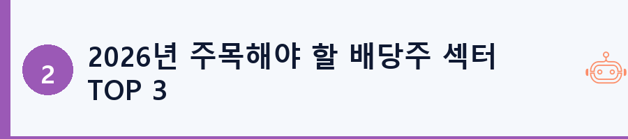 2026년 주목해야 할 배당주 섹터 TOP 3