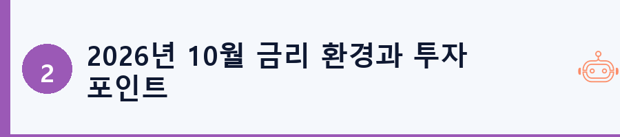 2026년 10월 금리 환경과 투자 포인트
