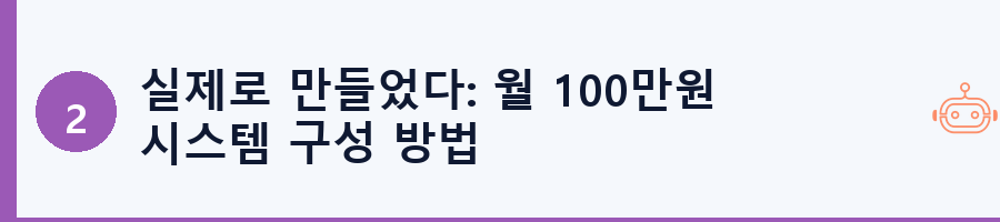 실제로 만들었다: 월 100만원 시스템 구성 방법