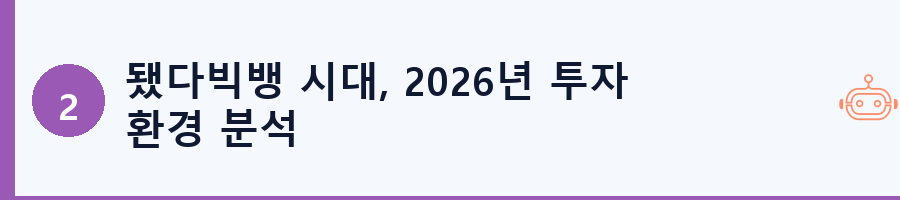 됐다빅뱅 시대, 2026년 투자 환경 분석
