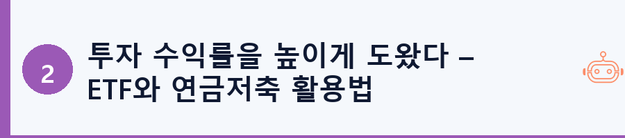 투자 수익률을 높이게 도왔다 – ETF와 연금저축 활용법