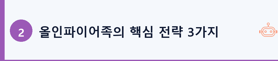 올인파이어족의 핵심 전략 3가지