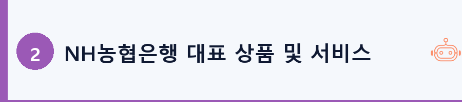 NH농협은행 대표 상품 및 서비스